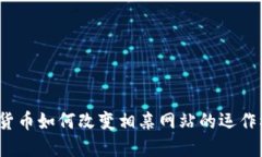 数字货币如何改变相亲网站的运作模式？