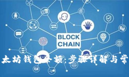 如何查看以太坊钱包余额：步骤详解与常见问题解析