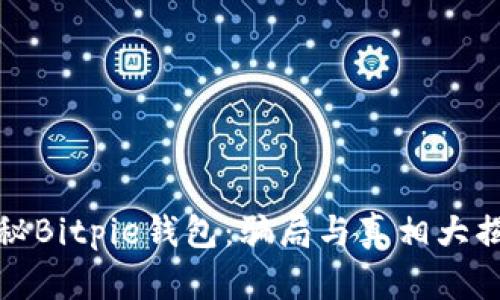 揭秘Bitpie钱包：骗局与真相大揭秘