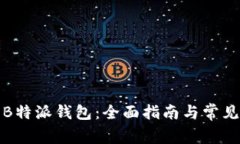 如何下载B特派钱包：全面指南与常见问题解答