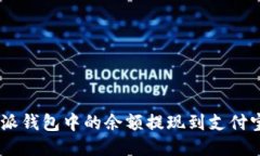 如何将B特派钱包中的余额提现到支付宝：详细指