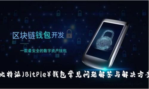 比特派（BitPie）钱包常见问题解答与解决方案