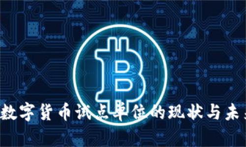  央行数字货币试点单位的现状与未来展望
