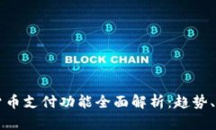 中国数字货币支付功能全面解析：趋势、优势与