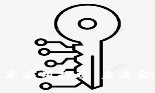 数字货币的技术应用探索：未来金融的创新之路