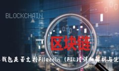 比特派钱包是否支持Filecoin (FIL)？详细解析与使用