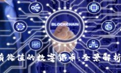 2023年最有价值的数字货币：全景解析与未来前景