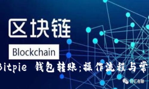 全面解析 Bitpie 钱包转账：操作流程与常见问题解答
