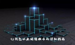 tp钱包以太坊转换币的详细指南