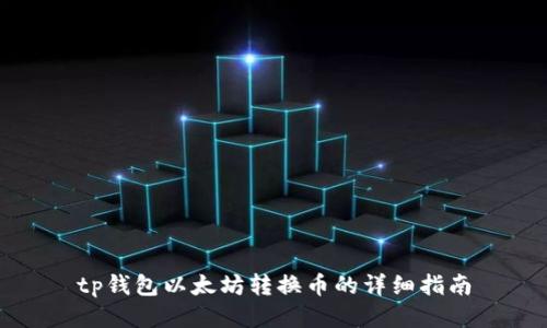 tp钱包以太坊转换币的详细指南