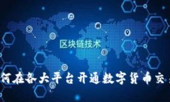 如何在各大平台开通数字货币交易？