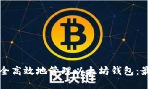 如何安全高效地管理以太坊钱包：最新指南