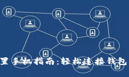 比特派有效链接设置手机指南：轻松连接钱包，畅享数字资产管理