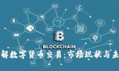 深入了解数字货币交易：市场现状与未来趋势