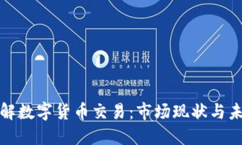 深入了解数字货币交易：市场现状与未来趋势