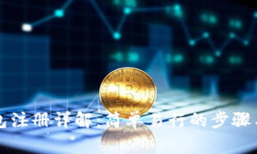以太坊钱包注册详解：简单易行的步骤与注意事项