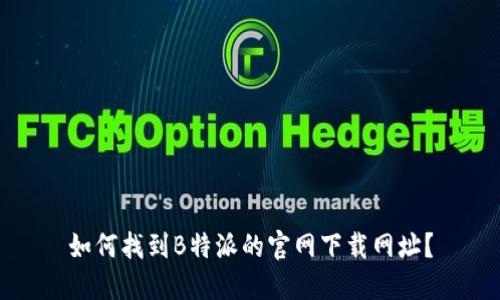 如何找到B特派的官网下载网址？