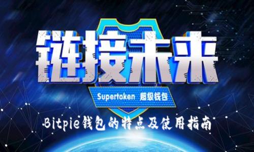Bitpie钱包的特点及使用指南
