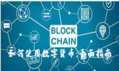 如何使用数字货币：全面指南