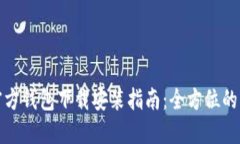 比特派官方钱包下载安装指南：全方位的用户体