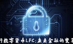 央行发行数字货币LFC：未来金融的变革与机遇