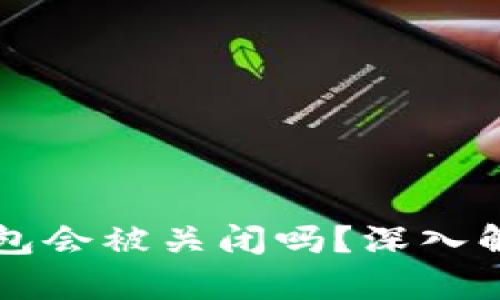 比特派钱包会被关闭吗？深入解析与展望