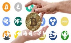 思考一个的优质BitKeep如何转通道：详细步骤与注