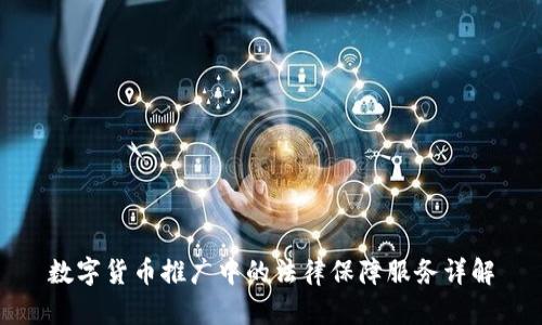 数字货币推广中的法律保障服务详解