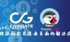 xiaoti/xiaoti比特派刷新不进去页面的解决办法