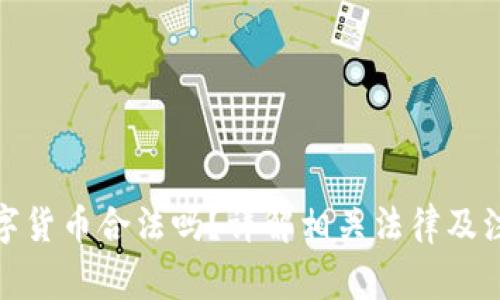 投资数字货币合法吗？详解相关法律及注意事项