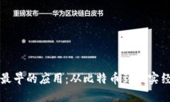 数字货币最早的应用：从比特币到现实经济的变