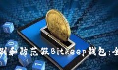 如何识别和防范假Bitkeep钱包：全面指南