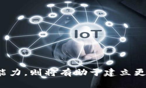   如何处理BitP客户不确认的问题？ / 

 guanjianci BitP, 客户不确认, 交易平台, 客户服务, 纠纷解决 /guanjianci 

在数字货币和在线交易平台中，用户和交易双方之间的信任关系至关重要。然而，有时客户可能会对交易产生疑虑，导致Confirm（确认）状态延迟或未完成，尤其是在像BitP这样的交易平台上。本文将深入探讨当BitP客户未确认其交易时，该如何有效处理这一问题，并提供一些解决方案和建议。

BitP平台概述
BitP是一家知名的数字资产交易平台，提供多种加密货币交易的服务。用户可以在平台上进行一些特定的交易，包括买入、卖出、转换等操作。然而，虽然技术架构已经相当成熟，但在实际操作中，有时仍会出现交易确认有关的问题。

客户不确认的原因
当客户在BitP交易平台上的交易未确认时，首先需要了解其背后的原因。客户可能会因为各种原因而没有能及时确认，比如：
ul
    listrong信息不充分：/strong许多客户在进行交易时，可能对于交易流程或平台规则并不了解，导致他们在交易过程中感到困惑， subsequently 未能确认。/li
    listrong技术问题：/strong网络延迟、页面加载慢或是平台的系统问题，都可能导致客户无法及时完成交易确认。/li
    listrong心理因素：/strong交易数字货币往往伴随着市场波动，客户可能因此感到不安，产生二次确认的心理需求，延迟交易确认。/li
    listrong交易条件未达成：/strong客户在交易时可能会设置特定的交易条件，若这些条件未得到满足，就不会进行确认。/li
    listrong第三方干预：/strong例如，银行、支付平台或其他中介提供的服务可能影响客户的交易确认时间。/li
/ul

与客户沟通的重要性
在客户未确认交易时，及时有效的沟通至关重要。首先，客户服务团队需要积极主动地联系客户，及时了解客户的顾虑和问题，并尝试解答。此外，有效的沟通也能增强客户对交易平台的信任，减少因不确认导致的客户流失。

解决方案：引导客户完成确认步骤
当确认未完成时，采用以下策略来引导客户完成确认步骤可以有效提高交易的顺利完成：
ul
    listrong提供清晰的操作指引：/strong通过的操作指南，帮助客户了解如何完成交易确认。这可以采取短视频教程、图文并茂的手册等形式，让客户熟悉操作界面。/li
    listrong主动询问顾虑：/strong在与客户沟通时，了解客户的具体问题是什么，是否是由于信息不对称导致的。如果客户对交易条件有疑问，积极答复并消除疑虑。/li
    listrong技术支持：/strong如果问题出在交易平台本身，建议客户使用其他设备试试，或者直接联系我们的技术支持进行问题反馈和帮助。/li
/ul

提升客户信任度的方法
除了直接解决交易确认问题，增强客户的信任度是确保未来交易顺利的关键。下面是一些提升客户信任度的方法：
ul
    listrong透明的信息披露：/strong定期发布平台信息、政策更新等，让客户了解平台的动态。提供客户反馈渠道，听取客户声音，增强互动。/li
    listrong定期的客户教育：/strong举办线上研讨会，普及数字货币相关知识以及交易技巧，增强客户的操作能力和心理安定感。/li
    listrong高效的客户服务：/strong提供多种客户服务渠道，如在线聊天、电子邮件、社交媒体等，确保客户在任何时候都能得到及时的帮助。/li
/ul

可能相关的问题

1. 什么是BitP交易平台？
BitP是一种专门用于加密货币交易的在线平台。用户可以在这里进行各种数字货币的买卖和交换。在BitP上，用户可以体验到友好的界面、丰富的交易工具和可靠的客户服务。平台本身对于用户交易的确认、资金安全、交易费用等方面有明确的规定和流程。了解BitP的平台架构以及特色将对用户的每一次交易确认有所帮助。

2. 客户未确认的常见表现是什么？
客户在未确认其交易时，通常有几个常见的表现，例如：
ul
    li交易界面停留在“等待确认”状态，用户可能会一直徘徊在该页面无法继续。/li
    li未能及时响应平台发送的确认邮件或通知。/li
    li直接联系客户支持时对交易流程表述含糊，无法表示出具体担忧点。/li
/ul
了解这些常见表现能有助于客户服务团队了解客户需求，进而更有效地帮助用户完成交易确认。

3. 如何提升客户的交易能力？
提升客户交易能力的策略需要針對用户的具体需求，常见的方法包括：
ul
    li提供详细的交易教程和操作指南，让客户逐步熟悉每个步骤。/li
    li定期举办网络课程，解答客户在交易中遇到的问题，同时分享一些成功的交易案例以激励客户。/li
    li建立用户社区，鼓励用户之间的交流和经验分享，形成互助氛围。/li
/ul
提升客户交易能力不仅能提高确认率，而且对客户的长期忠诚度和满意度也能起到积极作用。

4. 交易过程中遇到的技术问题有哪些？
技术问题在交易过程中时有发生，主要包括以下几种：
ul
    li平台崩溃或卡顿，导致交易无法完成的技术性问题。/li
    li支付通道不畅通，令用户无法完成交易的支付步骤。/li
    li服务器响应过慢，影响客户在确认交易时的体验。/li
/ul
对于这些技术性问题，平台方需要时刻保持服务器及系统的稳定，并随时提供技术支持，确保客户在使用过程中不会遭遇无法解决的麻烦。

5. 如何处理交易失败后产生的纠纷？
在交易过程中，如果订单因某种原因未能按期完成，客户可能会产生不满并导致纠纷。处理此类纠纷时需要遵循以下几步：
ul
    li收集相关证据，了解用户在交易过程中遇到的实际问题，包括聊天记录、支付截图等。/li
    li处理过程需要及时与客户沟通，确保客户了解到问题的进展情况，并耐心提供解决方案。/li
    li必要时，提供适当的补偿，以防用户因交易失败而流失，同时也展示平台的负责态度。/li
/ul
有效的纠纷处理不仅能保护客户权益，也能提升平台的信誉，吸引更多顾客使用平台服务。

总之，在BitP交易过程中，面对客户未确认的情况，及时有效的沟通和解决方案至关重要。而预测并处理潜在问题，提升客户信任度，以及提升客户交易能力，则将有助于建立更健康的交易生态，促进平台长期的可持续发展。