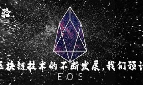 贴吧

以太坊J钱包：安全的数字资产存储解决方案

关键词

以太坊, J钱包, 数字资产, 加密货币, 区块链

### 介绍

在数字货币的世界中，以太坊（Ethereum）作为一种领先的区块链平台，越来越受到广大投资者与开发者的青睐。与比特币相比，以太坊不仅仅是一种货币，还是一个功能强大的智能合约平台，让众多去中心化应用（DApp）得以开发和运行。伴随以太坊生态系统的发展，安全、高效地存储和管理数字资产显得尤为重要。其中，以太坊J钱包（Jaxx Liberty Wallet）作为一种受欢迎的数字资产存储解决方案，因其用户友好的界面及强大的功能，逐渐成为众多用户的首选。

以太坊J钱包的设计初衷是为用户提供一个安全且易于使用的平台，让用户可以更方便地管理他们的以太坊及其他数字资产。J钱包支持多种类型的加密货币，用户可以在一个钱包中管理多种资产，提升了资产管理的效率。此外，J钱包还具备跨平台的特性，支持手机和桌面多个操作系统，满足不同用户的需求。

以下将在文中详细探讨以太坊J钱包的特点、使用方法及安全性，同时解答与J钱包相关的五个常见问题，为用户在选择和使用J钱包提供指导。

### J钱包的特点

多币种支持
以太坊J钱包最大的亮点之一就是支持多种类型的加密货币。除了以太坊之外，用户还可以存储比特币、莱特币、比特币现金等多个主流数字货币。这意味着用户无需在不同的钱包之间切换，所有资产都能在一个统一的平台中管理，极大地提升了便捷性。

用户友好的界面
J钱包特别注重用户体验，其界面设计，即使是初次接触区块链和加密货币的用户也能够轻松上手。钱包的每一项功能都经过精心设计，使得用户可以快速找到所需的操作，比如发送、接收以及查看余额等。

安全性
在数字资产面临各种风险的今天，安全性成为用户选择钱包时的首要考虑因素。J钱包采用了高级加密技术来保护用户的私钥和交易信息，确保用户的资产安全。同时，用户也可以通过设置密码和启用双重认证来进一步加强安全防护。

跨平台兼容性
为了满足用户的多样化需求，J钱包支持多种平台，包括Android、iOS、Windows、Linux和macOS等操作系统。用户可以在不同的设备上安装和使用J钱包，实现更灵活的资产管理。

交易历史与实时汇率
J钱包内置了交易历史功能，用户可以方便地查看过往的交易记录和时间戳，增强了管理的透明度。此外，实时更新的数字货币汇率使用户能够及时获得市场动态，做出更明智的投资决策。

### 常见问题解答

1. J钱包如何创建和恢复？
创建和恢复J钱包的流程相对简单。首先，用户需要下载J钱包应用并安装。打开应用后，用户会看到“创建钱包”的选项。用户需按照提示创建一个新的访问密钥，这将是用户安全访问和管理钱包的密码。建议用户将这个密钥妥善保管，因为丢失该密钥可能导致无法恢复钱包。

如果用户需要恢复已有的钱包，只需在首页点击“恢复钱包”选项，输入恢复密钥即可。恢复时，用户应确保输入的密钥准确无误，系统会根据密钥找回用户过去的资产。整个过程应该在安全的网络环境下进行，以防信息泄露。

2. J钱包的安全性如何保障？
对于数字资产来说，安全性是至关重要的。J钱包在安全性方面采取了多种措施以保障用户资产的安全。首先，用户的私钥存储在本地设备上，J钱包并不对外保存用户的私钥信息，这大幅降低了黑客攻击的风险。其次，J钱包采用了多种加密技术，包括AES加密和SSL加密，确保用户的交易信息和个人数据都得到加密保护。

此外，用户还可以自定义安全性设置，例如启用双重认证和设置交易限额等，进一步保障账户的安全。为了增加账户安全性，建议用户定期更新密码，并避免使用简单的密码组合。用户在使用公共网络进行交易时也应格外谨慎，以防信息被窃取。

3. J钱包支持哪些数字货币？
J钱包支持多达80种以上的数字货币，包括但不限于以太坊、比特币、莱特币、比特币现金、Dash和各种ERC20 Token。随着加密货币市场的不断变化，J钱包会不定期更新支持的数字货币列表，确保用户可以管理主流和潜在的优质资产。

此外，J钱包还支持多种Token标准的资产，例如ERC20和ERC721等。这意味着用户可以将不同种类的数字资产合并到一个钱包中进行管理，极大方便了资产的整合与管理，尤其适合进行多币种投资的用户。

4. J钱包如何进行交易？
通过J钱包进行交易的过程非常简单。用户只需点击“发送”或“接收”选项，就可以进入交易界面。要发送资产，用户需要输入接收方的地址和发送的数量，同时确认交易费用。J钱包会自动计算出最优的交易费，以确保交易能够顺利完成。

在确认无误后，用户即可点击“提交”，等待网络确认。接收方只需将自己的地址分享给发送方，并在J钱包里点击“接收”，生成二维码或手动复制地址即可。当接收方资产到账时，J钱包会自动推送通知。

5. J钱包如何实现资产管理的高效性？
J钱包在资产管理方面采取了多种措施，以保证用户可以高效管理自己的数字资产。首先，钱包内部提供了多种资产分类和排序功能，用户可以根据不同的币种进行分组管理，以便快速找到所需资产。

此外，J钱包还提供实时的市场价格提醒功能，用户可以设置想要监督的资产，当市场价格达到设定值时，系统会自动推送通知，帮助用户把握购买或出售的最佳时机。

最后，J钱包支持的一键转账功能使得在多个账户之间的资金转移变得更为容易，用户只需点击几下，即可完成资产之间的转移，极大提高了交易的方便性。这些功能结合使用，为用户提供了一个高效、快速的资产管理体验。

### 结论

综上所述，以太坊J钱包作为一种多功能的数字资产管理工具，以其安全、便捷和用户友好的设计受到了广泛的欢迎。通过本篇详细的介绍，希望能够帮助更多J钱包的特点及其在数字资产管理中的重要性。在未来，随着区块链技术的不断发展，我们预计J钱包也将不断演进，为用户提供更好的服务和体验。