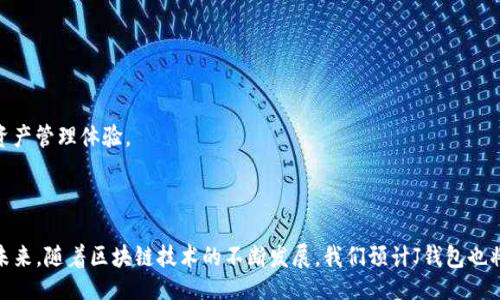 贴吧

以太坊J钱包：安全的数字资产存储解决方案

关键词

以太坊, J钱包, 数字资产, 加密货币, 区块链

### 介绍

在数字货币的世界中，以太坊（Ethereum）作为一种领先的区块链平台，越来越受到广大投资者与开发者的青睐。与比特币相比，以太坊不仅仅是一种货币，还是一个功能强大的智能合约平台，让众多去中心化应用（DApp）得以开发和运行。伴随以太坊生态系统的发展，安全、高效地存储和管理数字资产显得尤为重要。其中，以太坊J钱包（Jaxx Liberty Wallet）作为一种受欢迎的数字资产存储解决方案，因其用户友好的界面及强大的功能，逐渐成为众多用户的首选。

以太坊J钱包的设计初衷是为用户提供一个安全且易于使用的平台，让用户可以更方便地管理他们的以太坊及其他数字资产。J钱包支持多种类型的加密货币，用户可以在一个钱包中管理多种资产，提升了资产管理的效率。此外，J钱包还具备跨平台的特性，支持手机和桌面多个操作系统，满足不同用户的需求。

以下将在文中详细探讨以太坊J钱包的特点、使用方法及安全性，同时解答与J钱包相关的五个常见问题，为用户在选择和使用J钱包提供指导。

### J钱包的特点

多币种支持
以太坊J钱包最大的亮点之一就是支持多种类型的加密货币。除了以太坊之外，用户还可以存储比特币、莱特币、比特币现金等多个主流数字货币。这意味着用户无需在不同的钱包之间切换，所有资产都能在一个统一的平台中管理，极大地提升了便捷性。

用户友好的界面
J钱包特别注重用户体验，其界面设计，即使是初次接触区块链和加密货币的用户也能够轻松上手。钱包的每一项功能都经过精心设计，使得用户可以快速找到所需的操作，比如发送、接收以及查看余额等。

安全性
在数字资产面临各种风险的今天，安全性成为用户选择钱包时的首要考虑因素。J钱包采用了高级加密技术来保护用户的私钥和交易信息，确保用户的资产安全。同时，用户也可以通过设置密码和启用双重认证来进一步加强安全防护。

跨平台兼容性
为了满足用户的多样化需求，J钱包支持多种平台，包括Android、iOS、Windows、Linux和macOS等操作系统。用户可以在不同的设备上安装和使用J钱包，实现更灵活的资产管理。

交易历史与实时汇率
J钱包内置了交易历史功能，用户可以方便地查看过往的交易记录和时间戳，增强了管理的透明度。此外，实时更新的数字货币汇率使用户能够及时获得市场动态，做出更明智的投资决策。

### 常见问题解答

1. J钱包如何创建和恢复？
创建和恢复J钱包的流程相对简单。首先，用户需要下载J钱包应用并安装。打开应用后，用户会看到“创建钱包”的选项。用户需按照提示创建一个新的访问密钥，这将是用户安全访问和管理钱包的密码。建议用户将这个密钥妥善保管，因为丢失该密钥可能导致无法恢复钱包。

如果用户需要恢复已有的钱包，只需在首页点击“恢复钱包”选项，输入恢复密钥即可。恢复时，用户应确保输入的密钥准确无误，系统会根据密钥找回用户过去的资产。整个过程应该在安全的网络环境下进行，以防信息泄露。

2. J钱包的安全性如何保障？
对于数字资产来说，安全性是至关重要的。J钱包在安全性方面采取了多种措施以保障用户资产的安全。首先，用户的私钥存储在本地设备上，J钱包并不对外保存用户的私钥信息，这大幅降低了黑客攻击的风险。其次，J钱包采用了多种加密技术，包括AES加密和SSL加密，确保用户的交易信息和个人数据都得到加密保护。

此外，用户还可以自定义安全性设置，例如启用双重认证和设置交易限额等，进一步保障账户的安全。为了增加账户安全性，建议用户定期更新密码，并避免使用简单的密码组合。用户在使用公共网络进行交易时也应格外谨慎，以防信息被窃取。

3. J钱包支持哪些数字货币？
J钱包支持多达80种以上的数字货币，包括但不限于以太坊、比特币、莱特币、比特币现金、Dash和各种ERC20 Token。随着加密货币市场的不断变化，J钱包会不定期更新支持的数字货币列表，确保用户可以管理主流和潜在的优质资产。

此外，J钱包还支持多种Token标准的资产，例如ERC20和ERC721等。这意味着用户可以将不同种类的数字资产合并到一个钱包中进行管理，极大方便了资产的整合与管理，尤其适合进行多币种投资的用户。

4. J钱包如何进行交易？
通过J钱包进行交易的过程非常简单。用户只需点击“发送”或“接收”选项，就可以进入交易界面。要发送资产，用户需要输入接收方的地址和发送的数量，同时确认交易费用。J钱包会自动计算出最优的交易费，以确保交易能够顺利完成。

在确认无误后，用户即可点击“提交”，等待网络确认。接收方只需将自己的地址分享给发送方，并在J钱包里点击“接收”，生成二维码或手动复制地址即可。当接收方资产到账时，J钱包会自动推送通知。

5. J钱包如何实现资产管理的高效性？
J钱包在资产管理方面采取了多种措施，以保证用户可以高效管理自己的数字资产。首先，钱包内部提供了多种资产分类和排序功能，用户可以根据不同的币种进行分组管理，以便快速找到所需资产。

此外，J钱包还提供实时的市场价格提醒功能，用户可以设置想要监督的资产，当市场价格达到设定值时，系统会自动推送通知，帮助用户把握购买或出售的最佳时机。

最后，J钱包支持的一键转账功能使得在多个账户之间的资金转移变得更为容易，用户只需点击几下，即可完成资产之间的转移，极大提高了交易的方便性。这些功能结合使用，为用户提供了一个高效、快速的资产管理体验。

### 结论

综上所述，以太坊J钱包作为一种多功能的数字资产管理工具，以其安全、便捷和用户友好的设计受到了广泛的欢迎。通过本篇详细的介绍，希望能够帮助更多J钱包的特点及其在数字资产管理中的重要性。在未来，随着区块链技术的不断发展，我们预计J钱包也将不断演进，为用户提供更好的服务和体验。