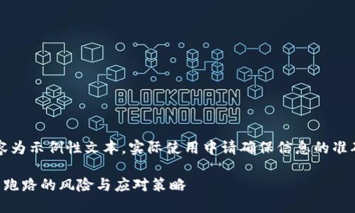 注意：以下内容为示例性文本，实际使用中请确保信息的准确性与时效性。

比特派冷钱包跑路的风险与应对策略