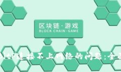 解决BitP连接不上网络的问题：全面指南