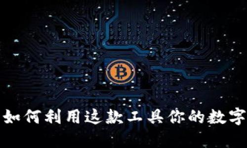 bitKeeP：如何利用这款工具你的数字资产管理