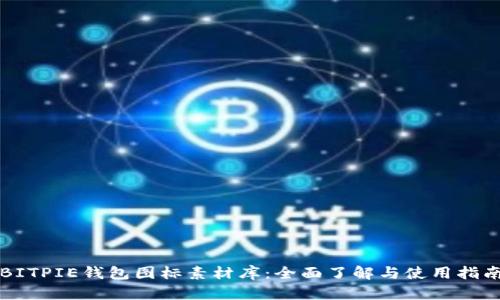 BITPIE钱包图标素材库：全面了解与使用指南