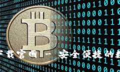 比特派钱包app下载官网 - 安全便捷的数字货币管