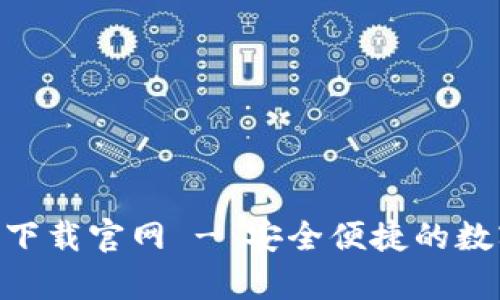 比特派钱包app下载官网 - 安全便捷的数字货币管理平台