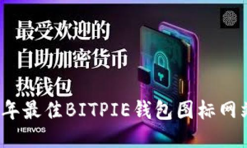 2023年最佳BITPIE钱包图标网站推荐