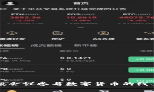 和关键词

如何通过腾讯会议参与数字货币的线上讨论与交易