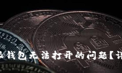 如何解决B特派钱包无法打开的问题？详解与解决方案