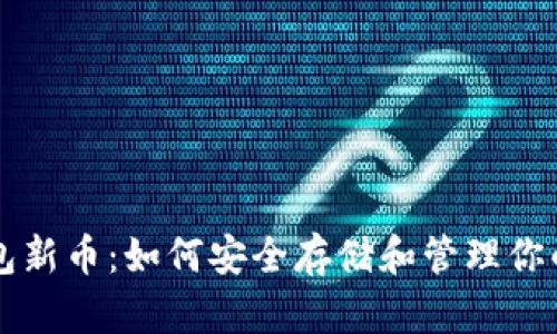 以太坊钱包新币：如何安全存储和管理你的加密资产
