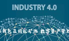 深入解析B特派钱包及蚂蚁矿池：数字资产管理与