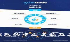 BitKeep钱包的中文名称及其功能介绍