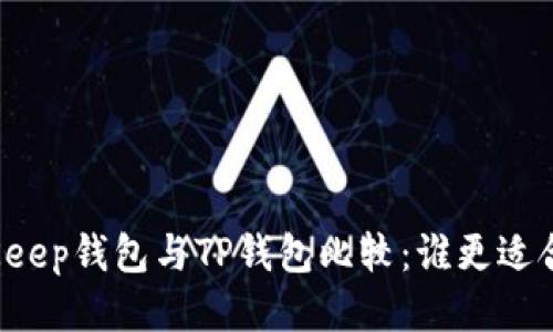 BitKeep钱包与TP钱包比较：谁更适合你？