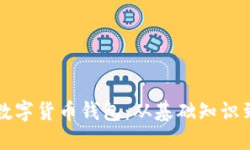 如何普及数字货币钱包：从基础知识到最佳实践