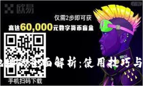 BK钱包地址的全面解析：使用技巧与安全指南